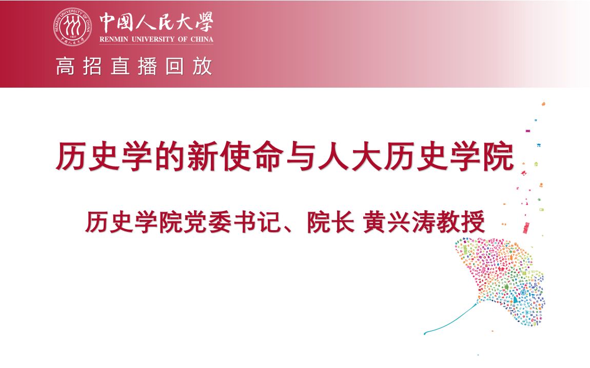 【高招直播回放】人大历史学院党委书记、院长黄兴涛教授:历史学的新使命与人大历史学院哔哩哔哩bilibili