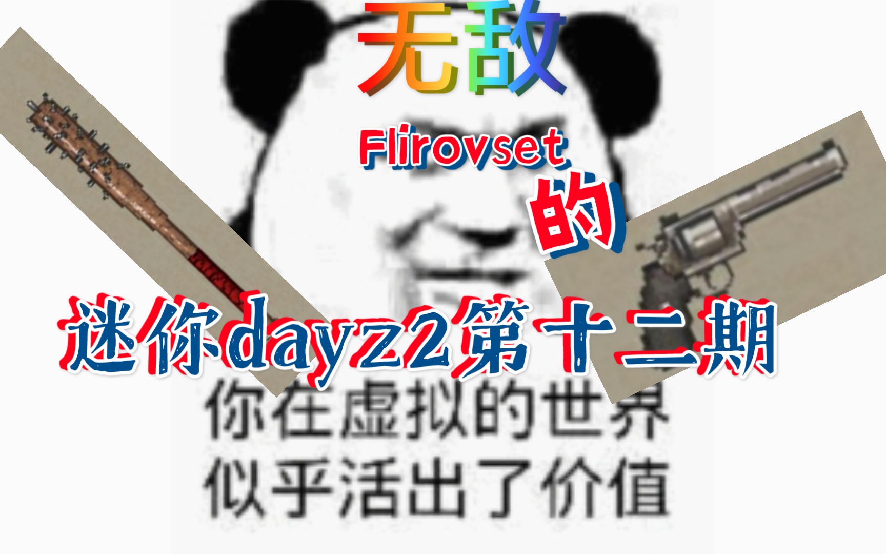 [图]Flirovset的迷你dayz2游戏实况第十二期