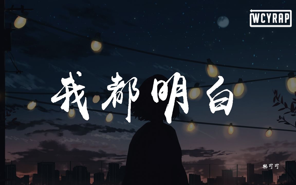 韩可可  我都明白【动态歌词/Lyrics Video】哔哩哔哩bilibili