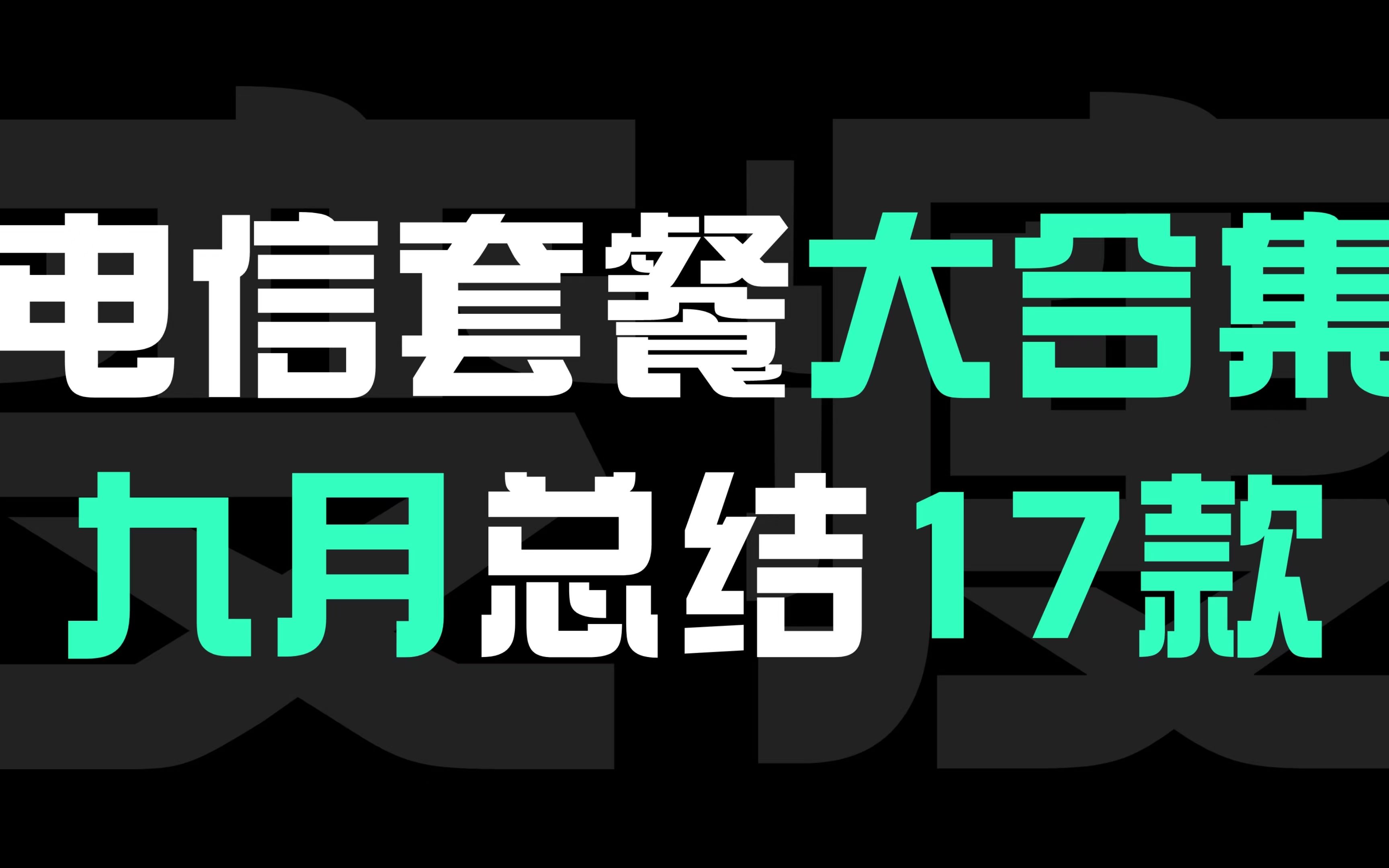 史上最全!电信套餐盘点大合集!包含在售下架所有电信产品,电信套餐怎么办一篇视频就足够哔哩哔哩bilibili