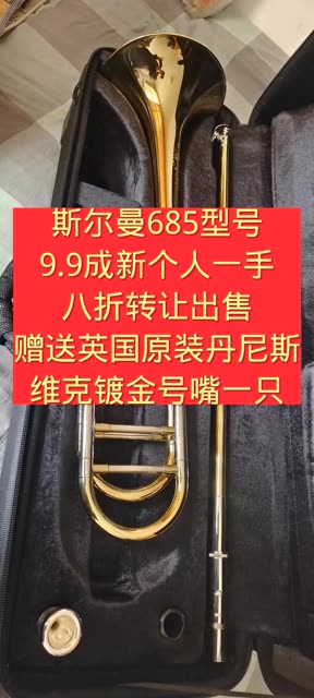 纯个人一手9.9成新斯尔曼685型号次中音长号一只转让,原价打八折并赠送原装英国丹尼斯维克镀金5G长号嘴一只.153:7315:3287𐟤哔哩哔哩bilibili