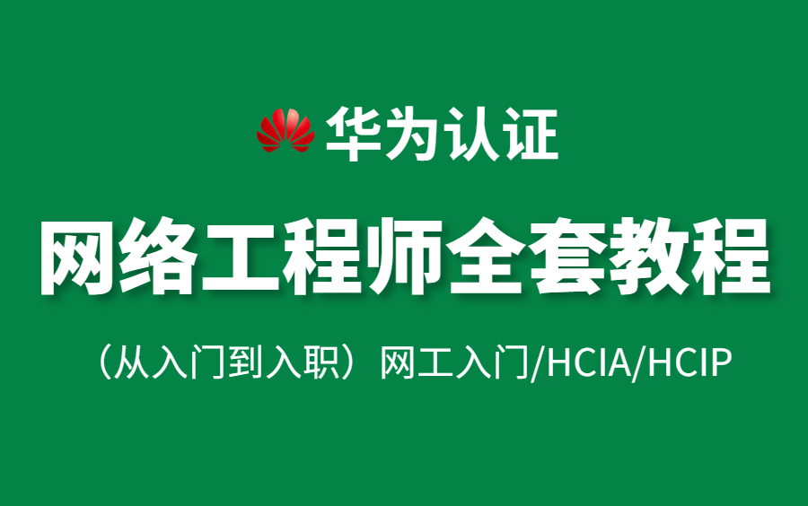 【2023年】网络工程师从基础入门到精通必学教程!(网工入门/eNSP安装/华为认证/HCIA/HCIP/HCIA题库/网络配置)哔哩哔哩bilibili