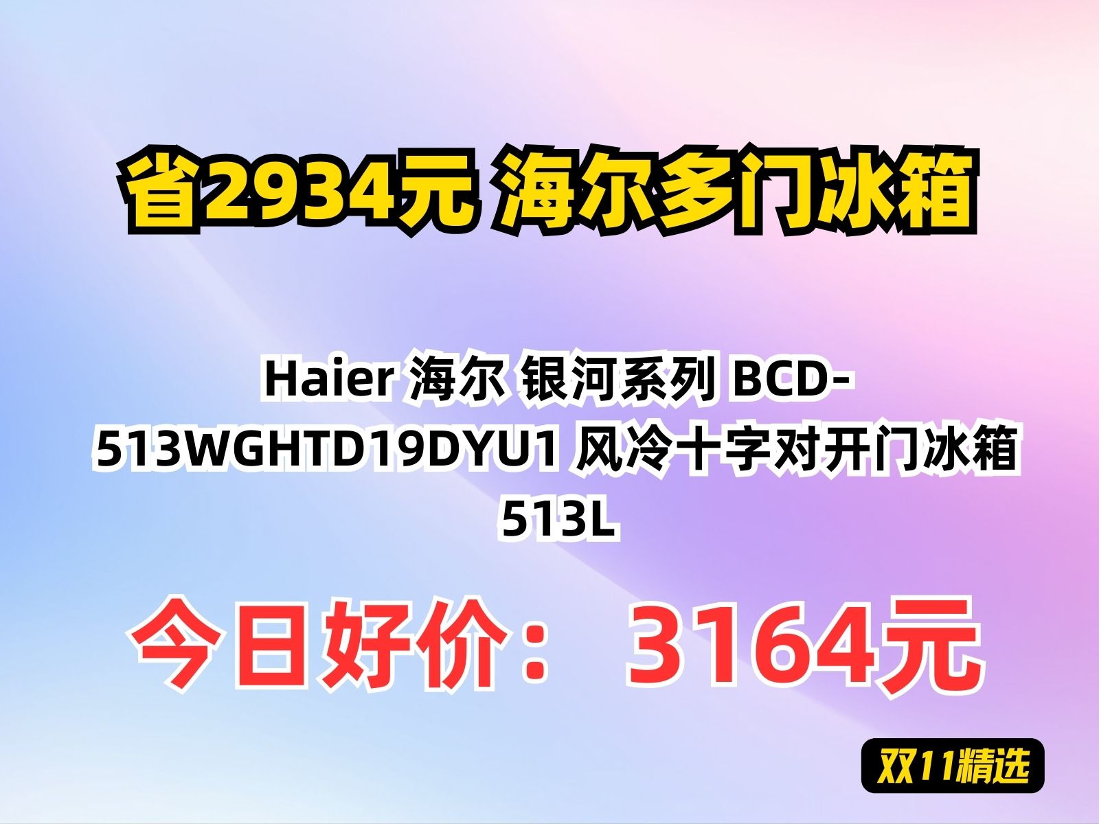 【省2934.4元】海尔多门冰箱Haier 海尔 银河系列 BCD513WGHTD19DYU1 风冷十字对开门冰箱 513L哔哩哔哩bilibili