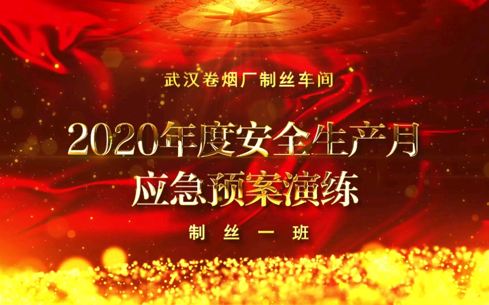 2020年度安全生产月制丝车间应急预案演练哔哩哔哩bilibili