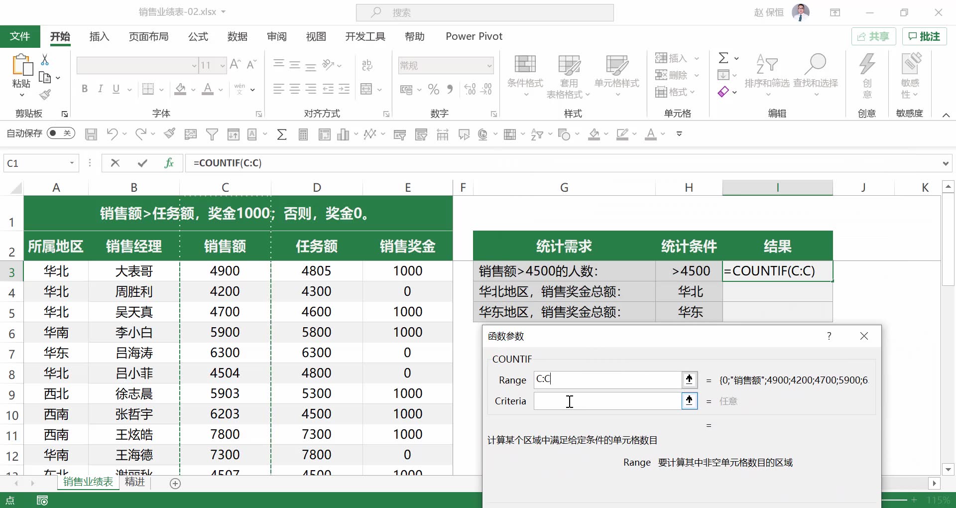 销售业绩表基础IF&COUNTIF函数应用哔哩哔哩bilibili