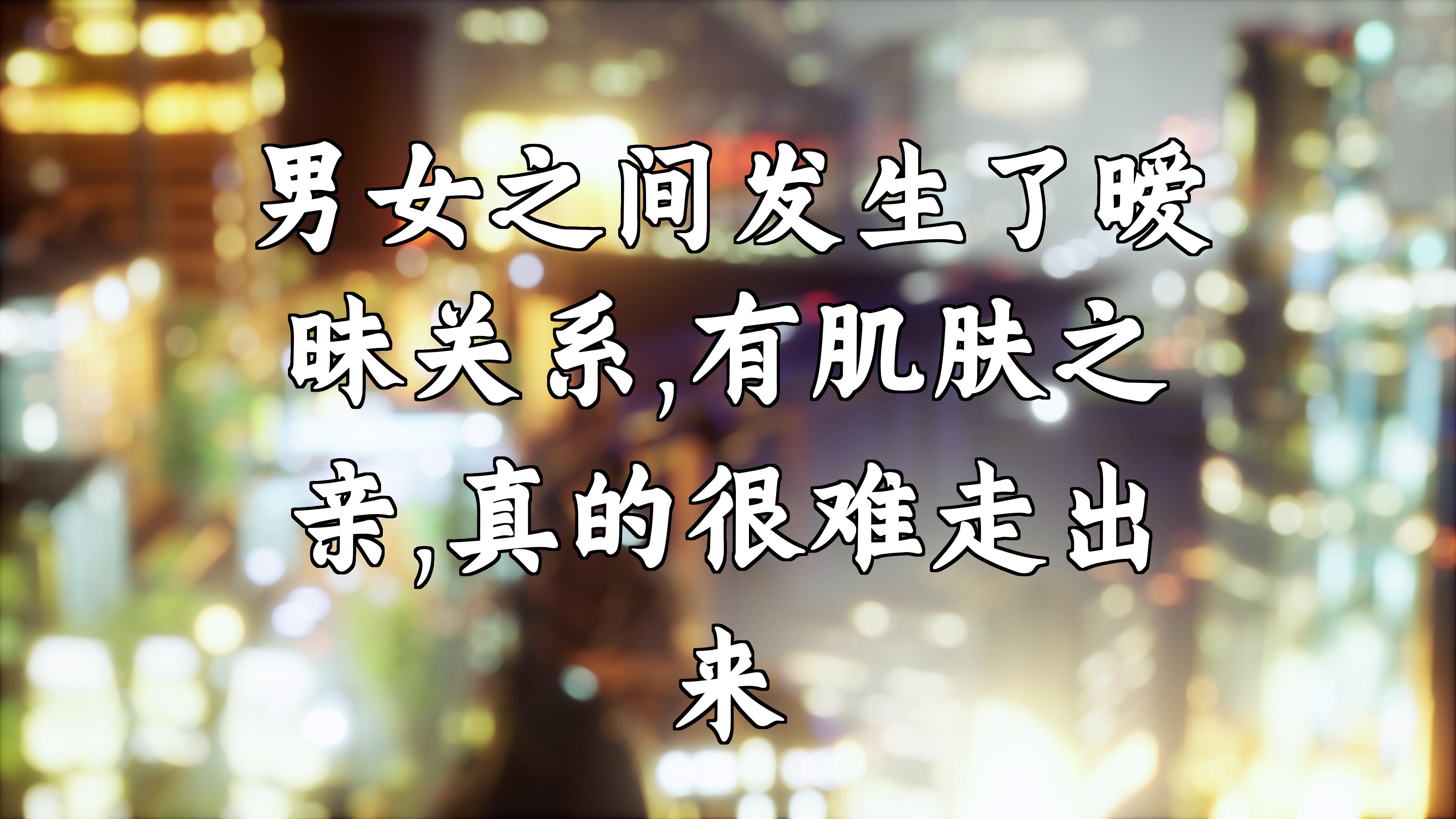 男女之间发生了暧昧关系,有肌肤之亲,真的很难走出来