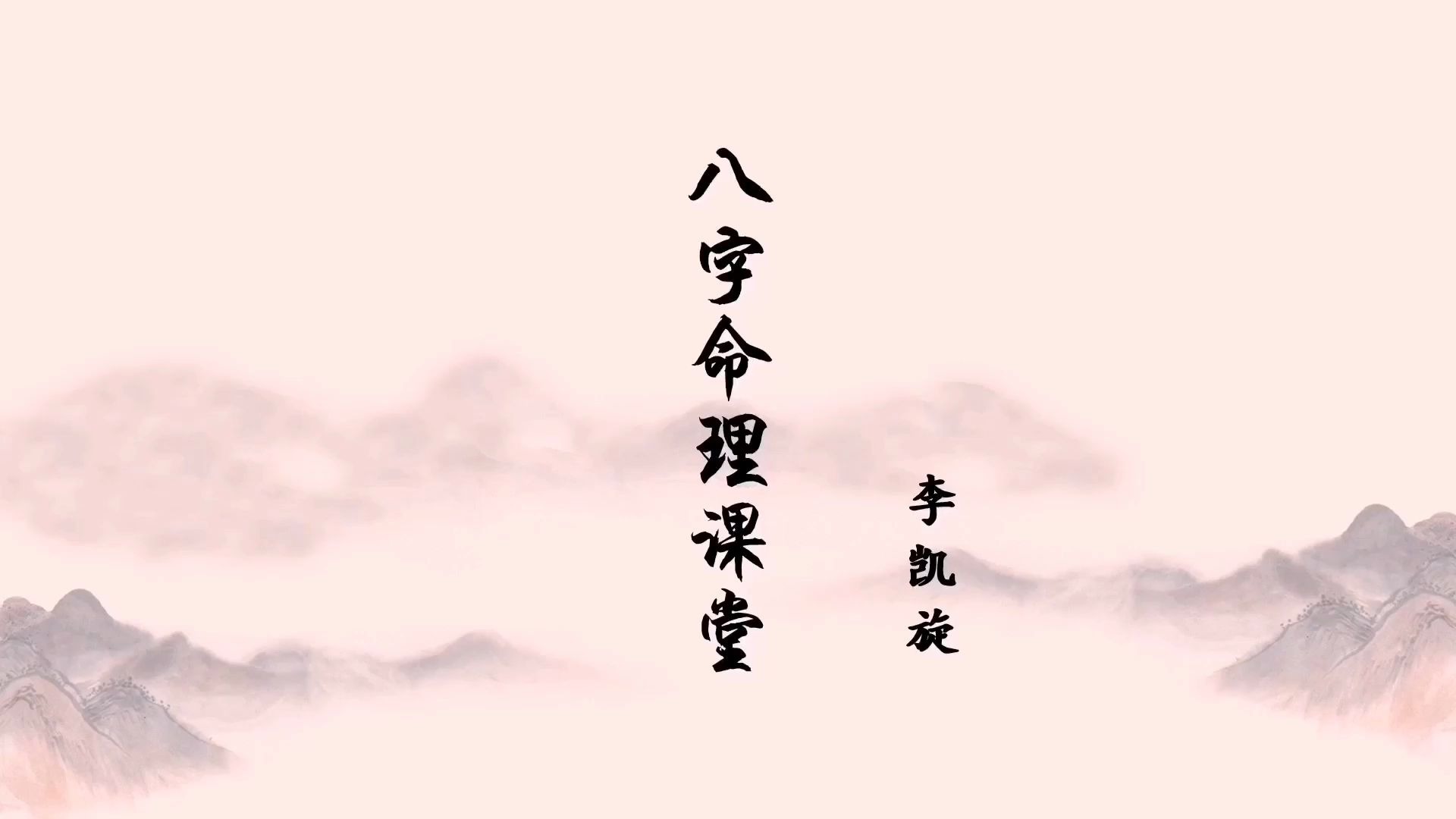 李凯旋 盲派八字——基础篇(三)哔哩哔哩bilibili