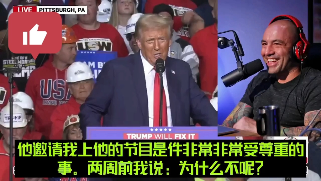 突发:一直不介入政治的美国第一播客乔ⷧ𝗦 𙧻ˆ于表态愿意支持川普哔哩哔哩bilibili