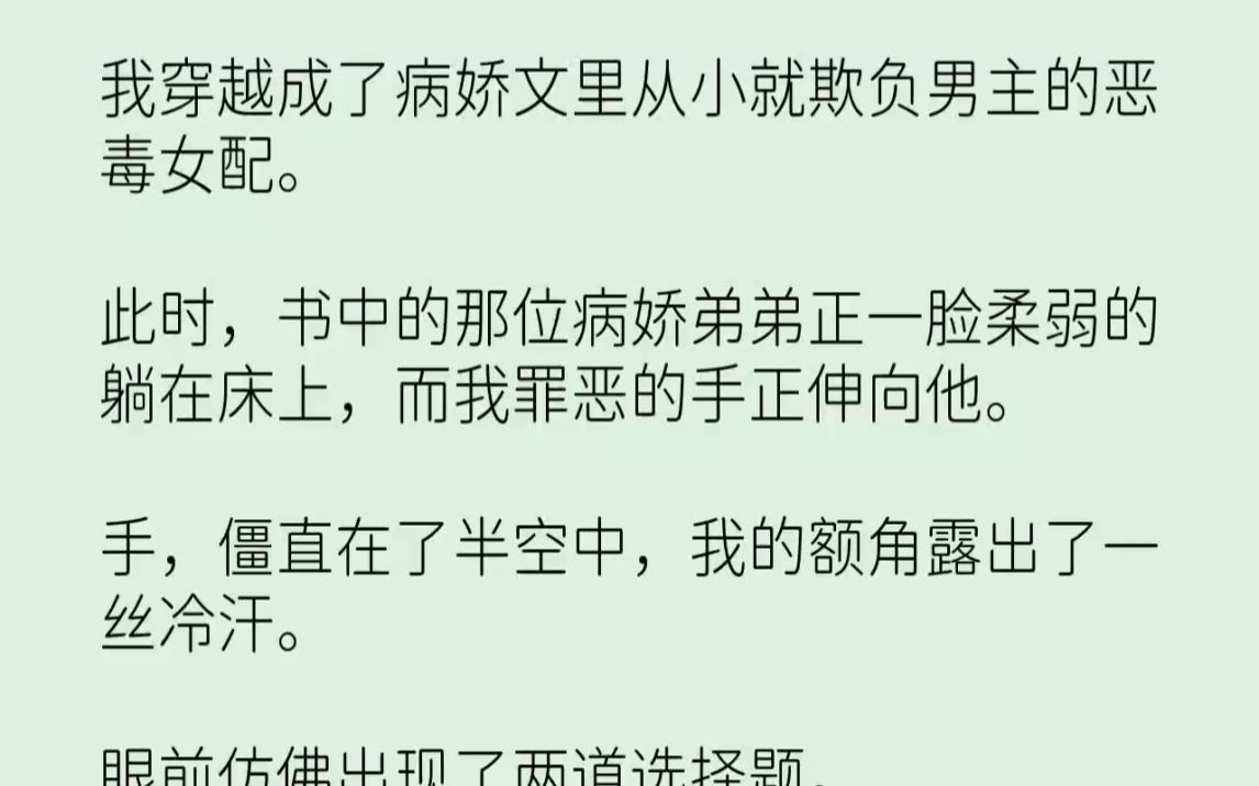 [图]【完结文】我穿越成了病娇文里从小就欺负男主的恶毒女配。此时，书中的那位病娇弟弟正...