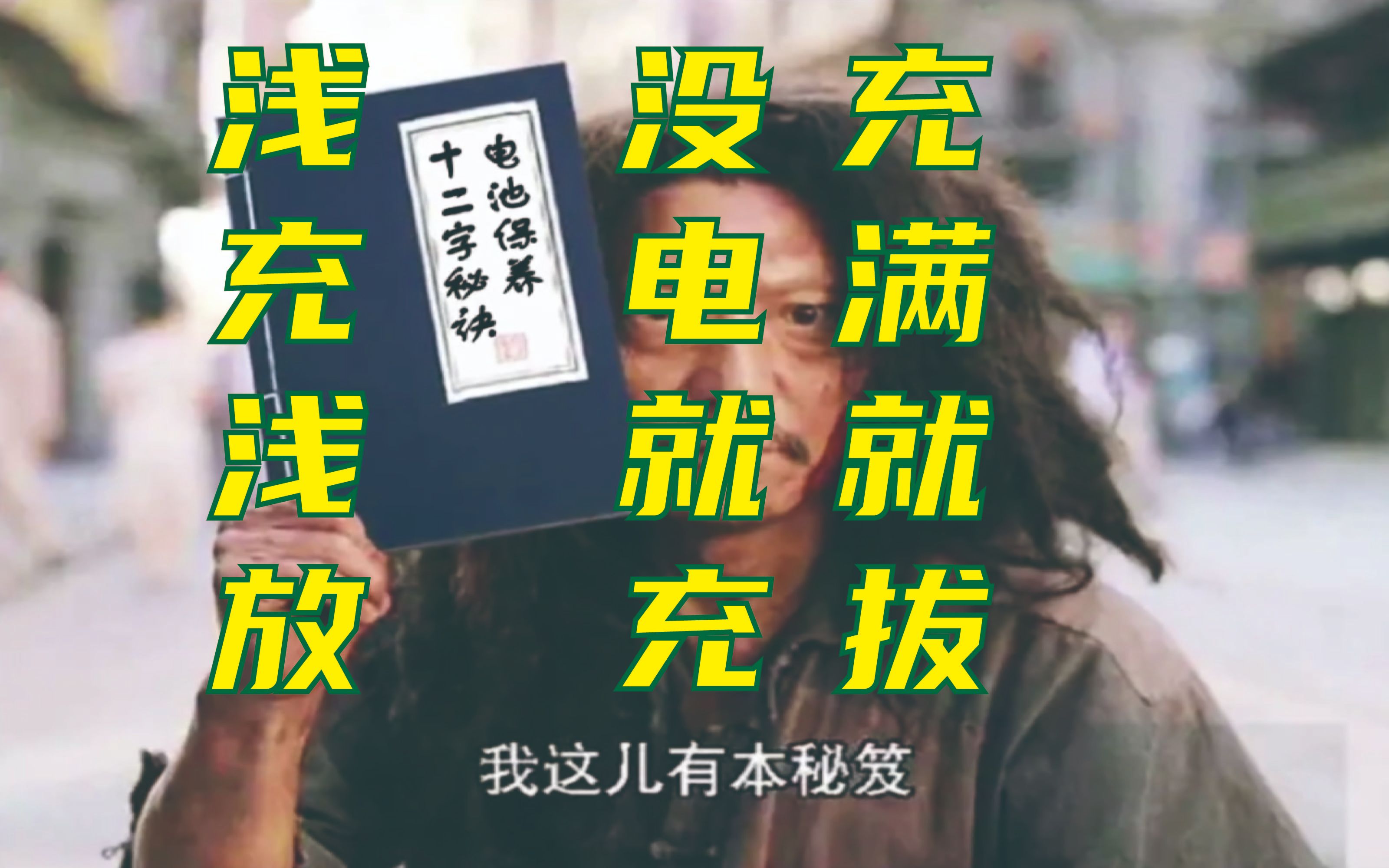 想要延长手机寿命,快速码住电池保养十二字秘诀哔哩哔哩bilibili