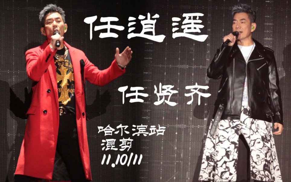 任贤齐 2023巡回演唱会 任逍遥 哈尔滨站 混剪 11.10/11