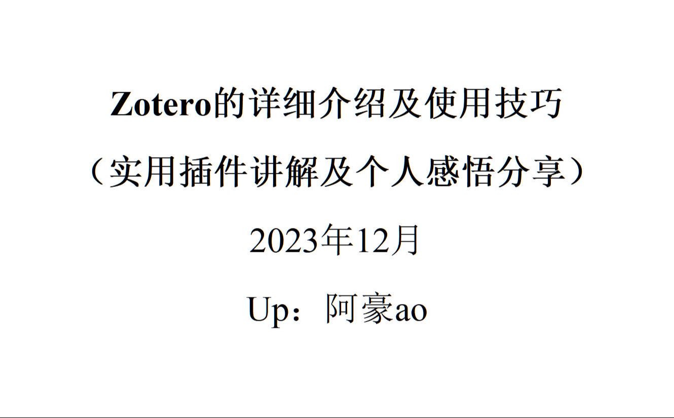 Zotero的详细介绍及使用技巧 (实用插件讲解与个人使用感悟),2023年12月最新分享哔哩哔哩bilibili