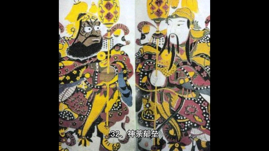 [图]32、神荼郁垒