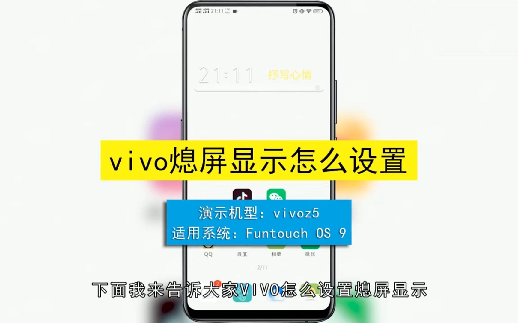 VIVO息屏显示怎么设置,VIVO息屏显示设置的方法哔哩哔哩bilibili