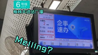即将进站的列车终点站为Meiling？_6号线梅林关进站广播（凤凰城录制，终点站：梅林关）