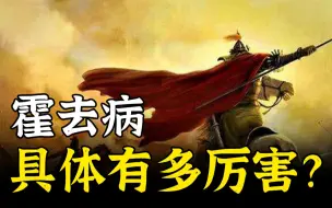 Descargar video: 大汉最强外挂霍去病，牛在哪里？