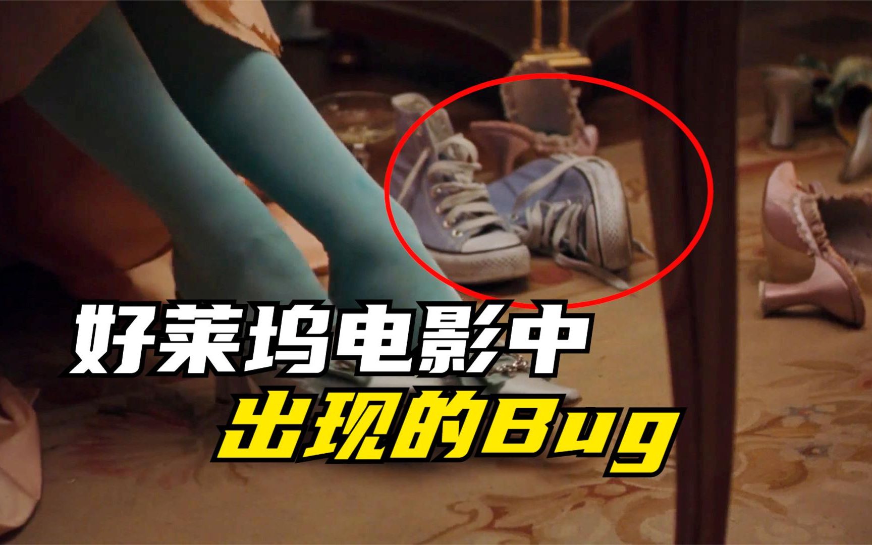 [图]好莱坞电影中出现的Bug，十八世纪的帆布鞋？你有找到几个？