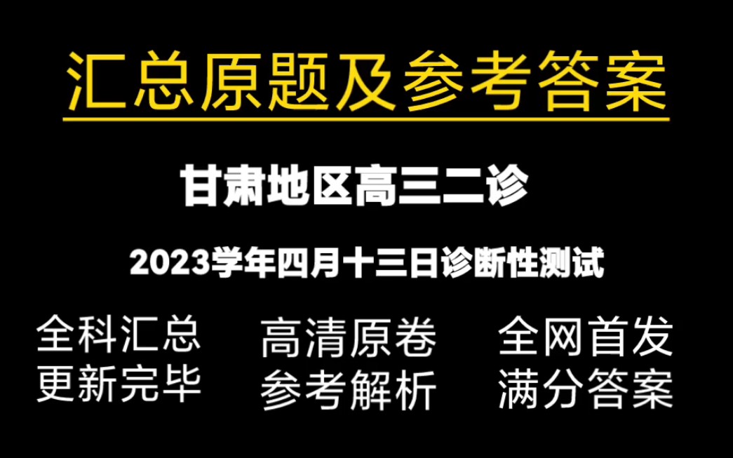 完毕!甘肃二诊二模.2023年甘肃二诊二模,语文考后解析,本次考后试题已经发布,供大家参考学习,本次试题难度不简单,目的是为了提高大家的信心,...