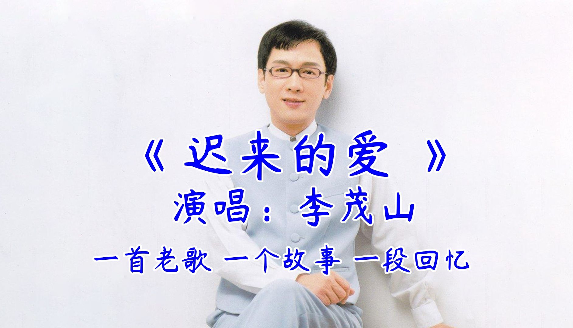 【迟来的爱*李茂山】一首老歌 一个故事 一段回忆 经典歌曲 经典老歌m