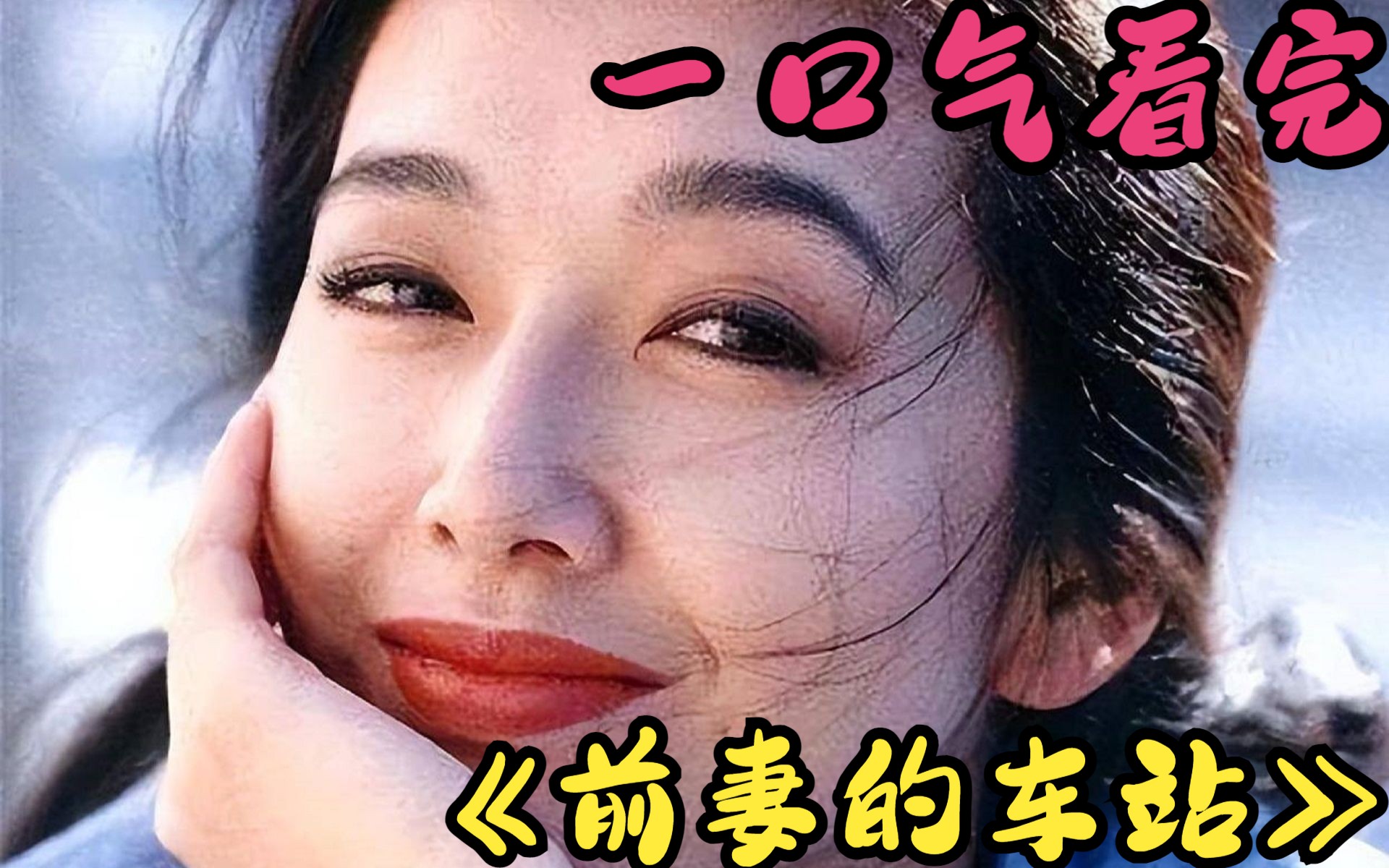 [图]一口气看完《前妻的车站》前夫抛弃黄脸婆妻子娶活祖宗，等到前妻结婚，前夫受刺激了