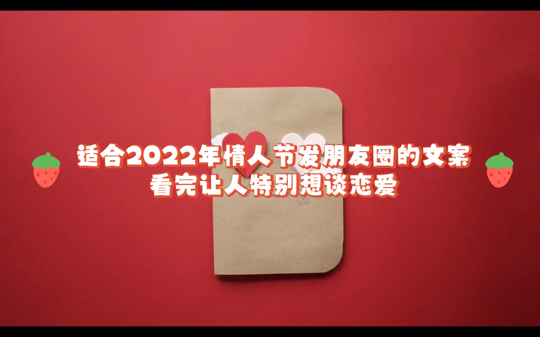 适合2022年情人节发的朋友圈文案,看完让人特别想谈恋爱哔哩哔哩bilibili