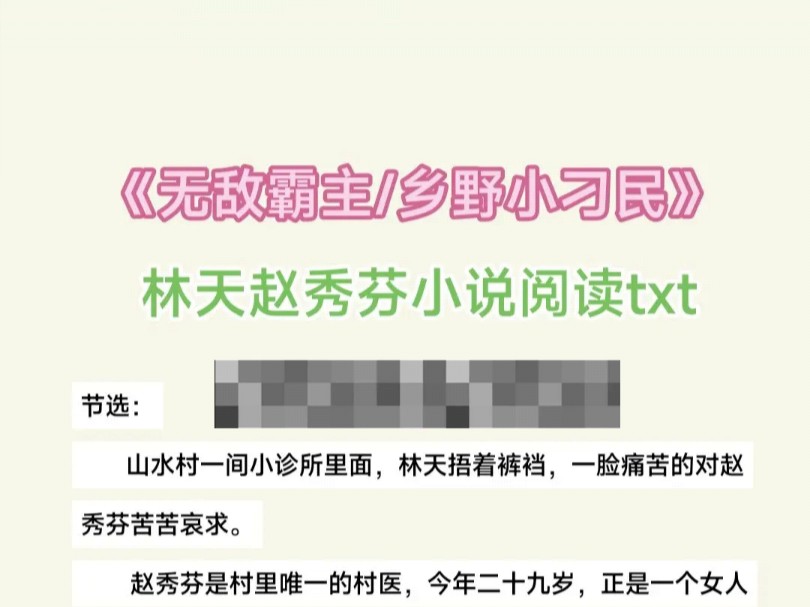 【男频】《无敌霸主/乡野小刁民》林天赵秀芬小说阅读txt哔哩哔哩bilibili