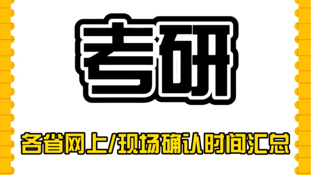 2021考研各省网上/现场确认时间汇总.今年大部分都是网上确认哦~哔哩哔哩bilibili