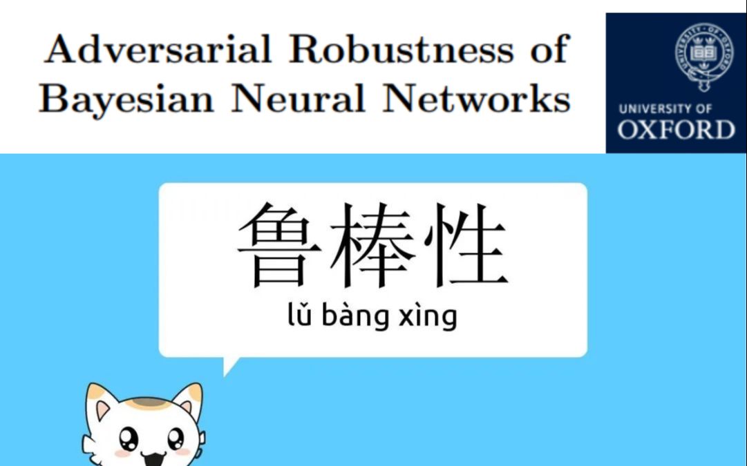 牛津大学博士论文《贝叶斯神经网络的对抗鲁棒性》哔哩哔哩bilibili