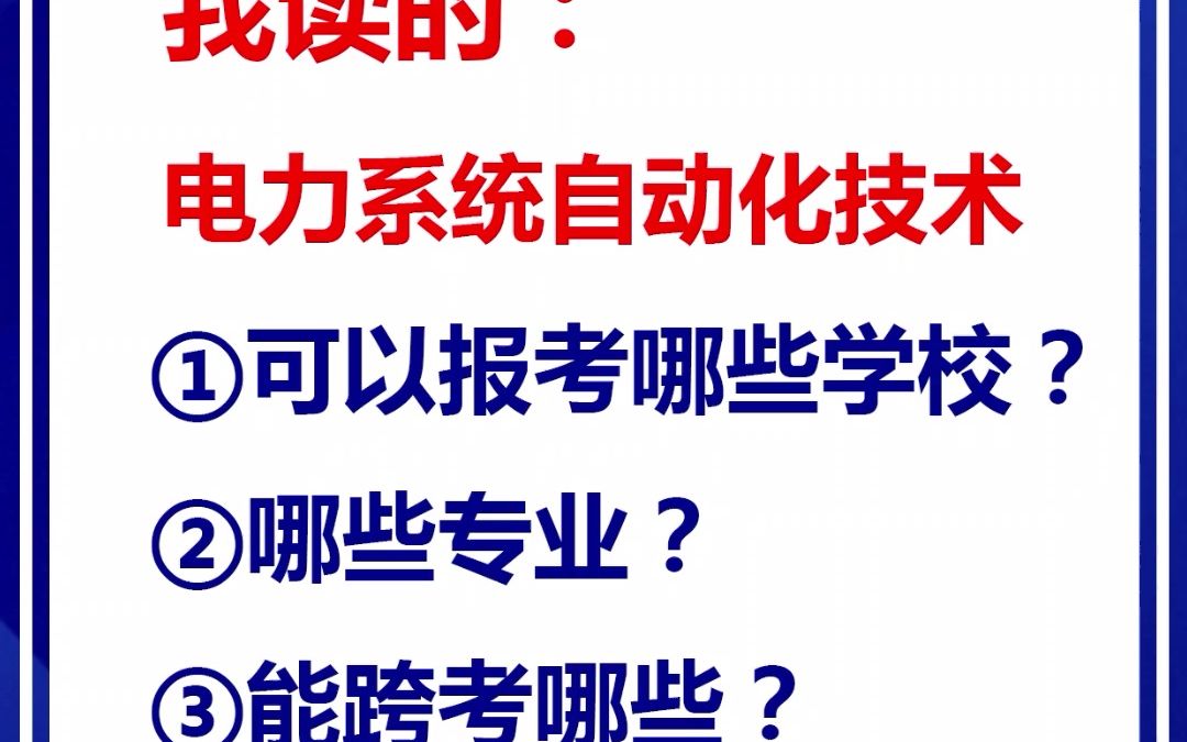 [图]湖北专升本，我读的是电力系统自动化技术，可以报考哪些学校和专业？