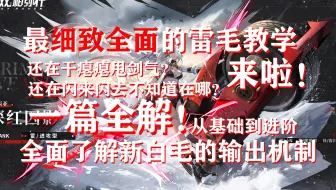【战双】你真的会用了吗？包教包会的新白毛操作教学！| 深红囚影 |  就叫雷毛吧 |  其实还是叫蚯蚓吧
