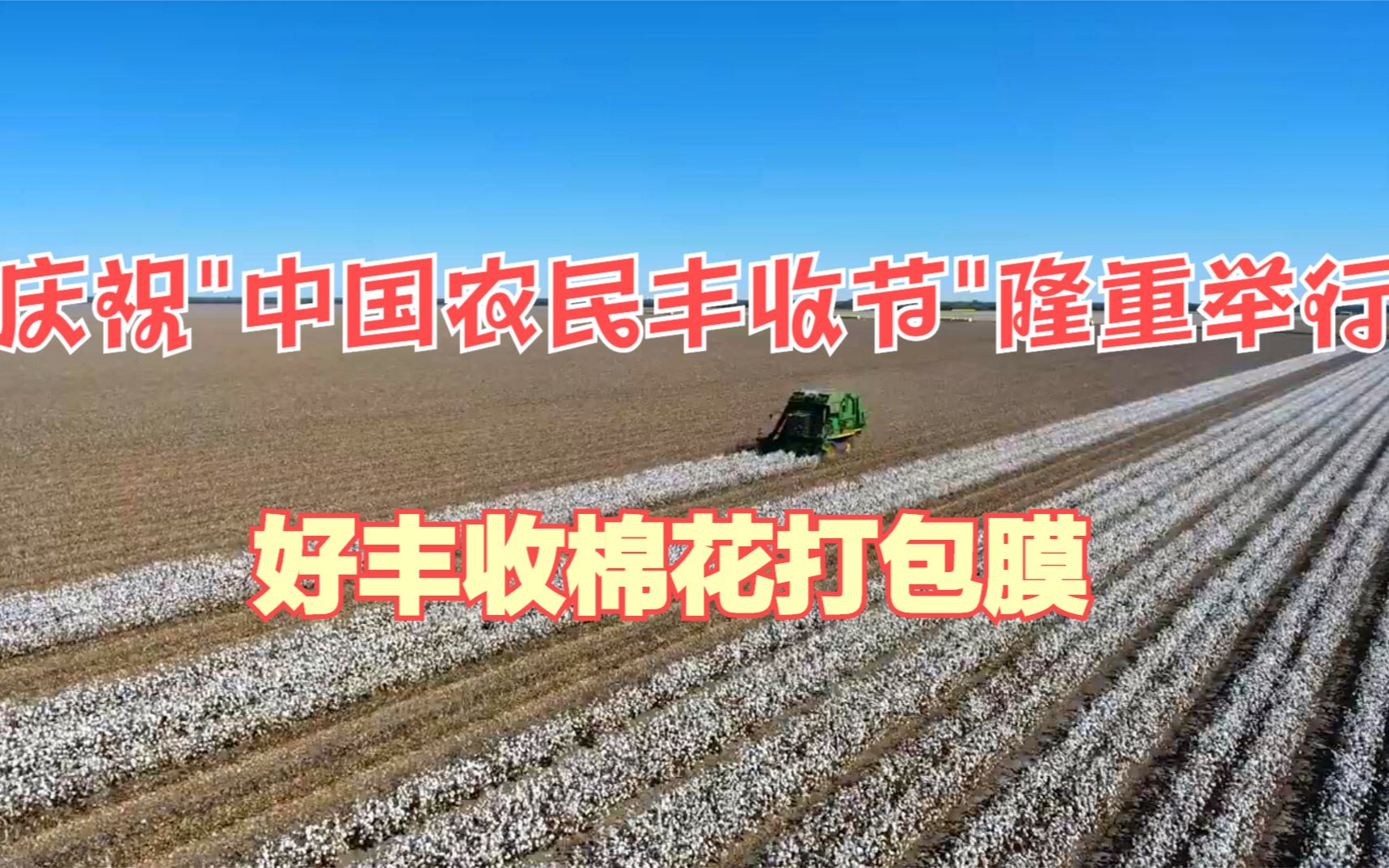 好丰收棉花打包膜,庆祝中国农民丰收节隆重举行!