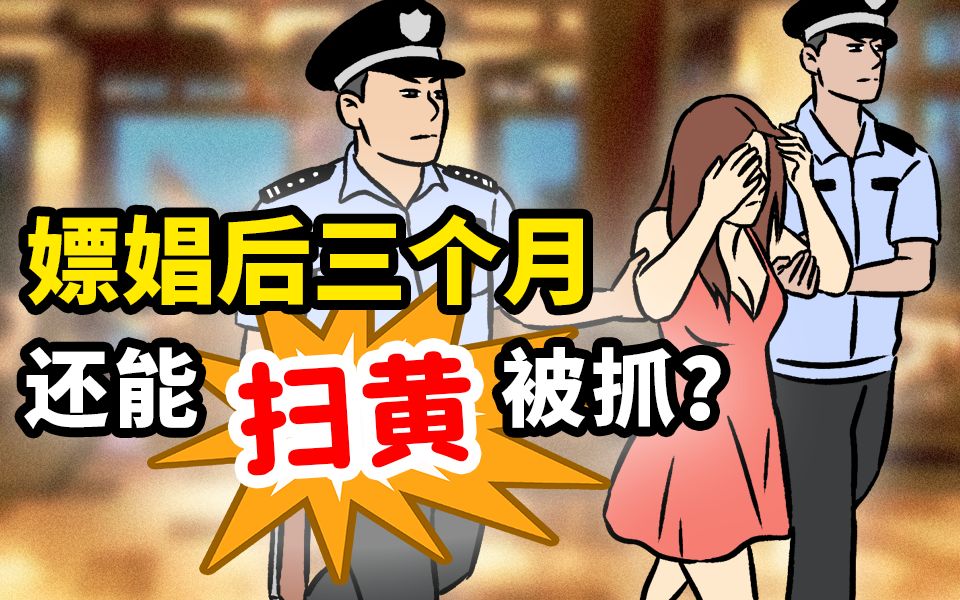 [图]嫖娼三个月后，还能被警察扫黄给扫到？！！！