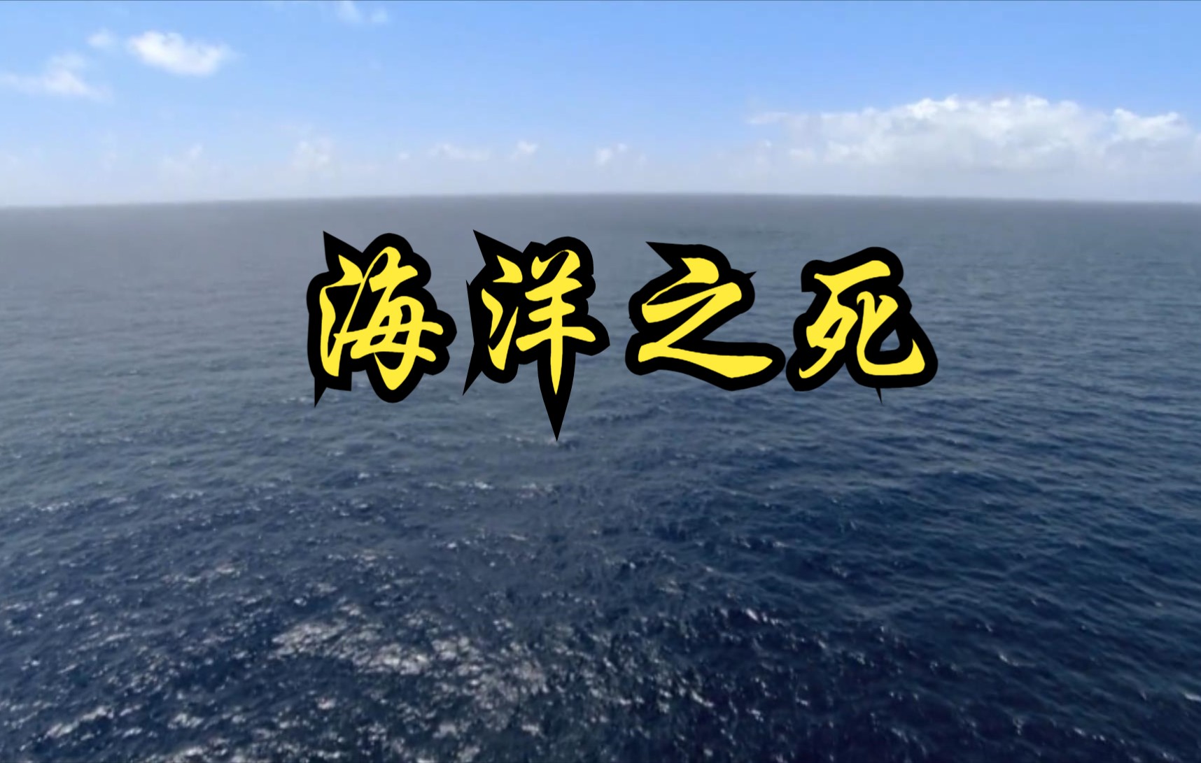 [图]【英国】【纪录片】海洋之死 Horizon: Death of the Oceans?