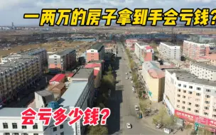 Скачать видео: 一两万的买到手房子会亏钱你敢信？给大家算算会亏多少钱？