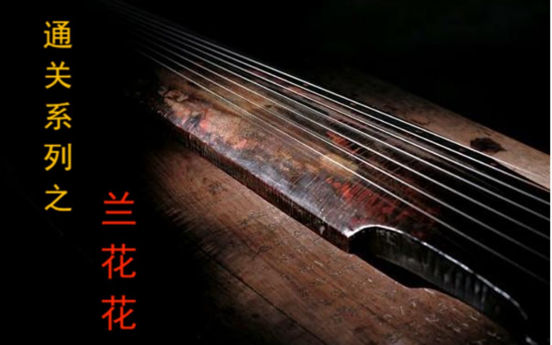 【古琴】挑战通关考级曲目系列:《兰花花》(一级)