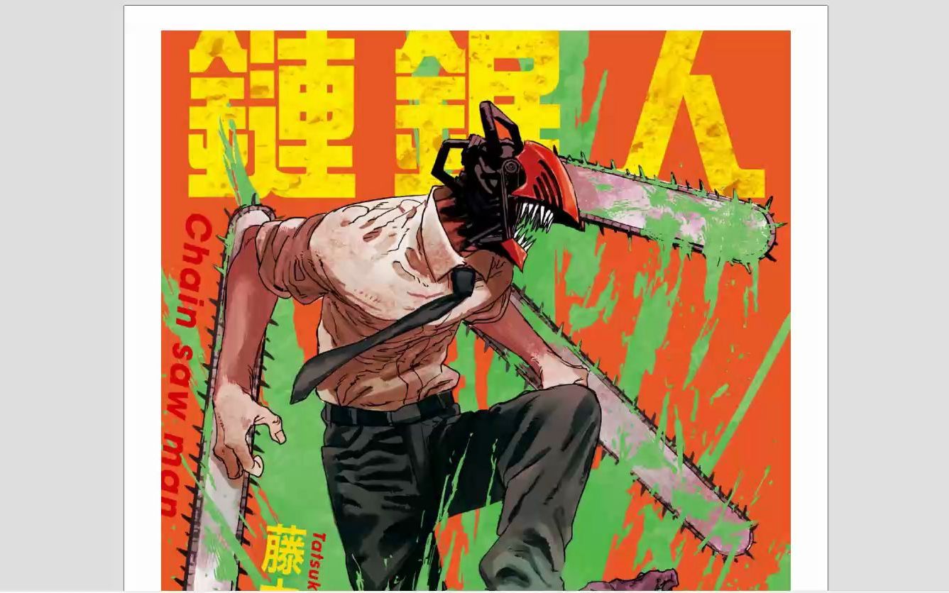 电锯人 彩色 全11卷 漫画pdf