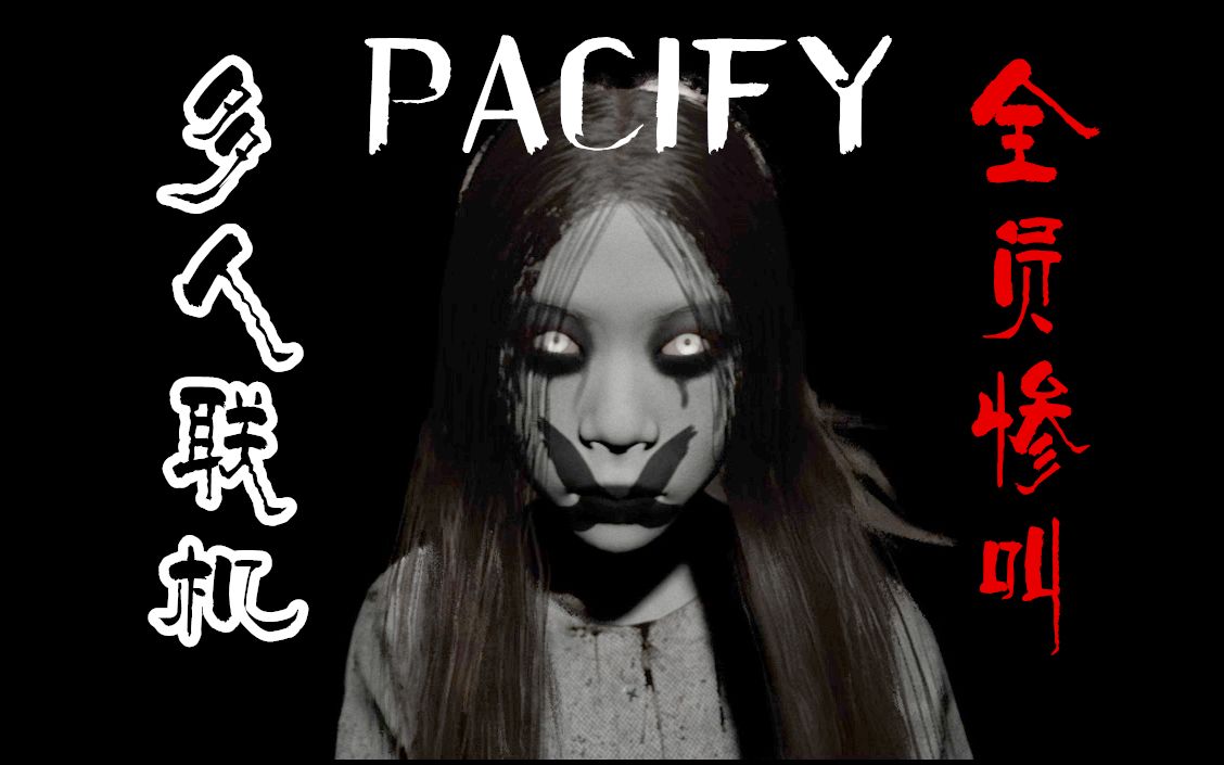 這是我玩過叫聲最多的恐怖遊戲!為什麼隊友比女鬼嚇人!【pacify】