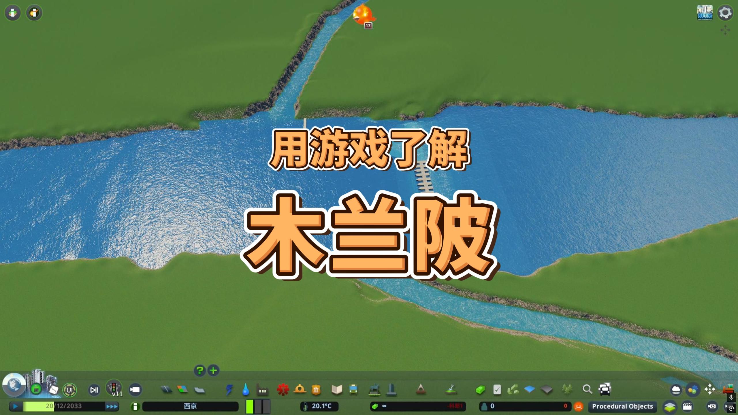 用游戏了解福建的都江堰:木兰陂哔哩哔哩bilibili都市天际线剪辑