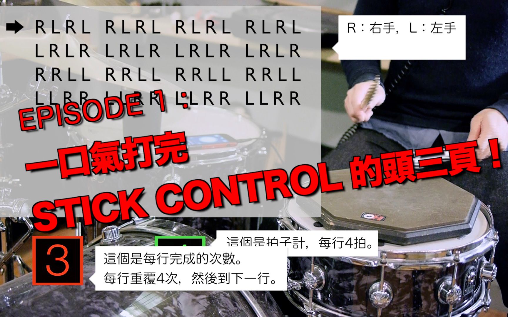 [图]【鼓手的精神時光屋】 episode 1 - 一口氣打完stick control 的頭三頁！