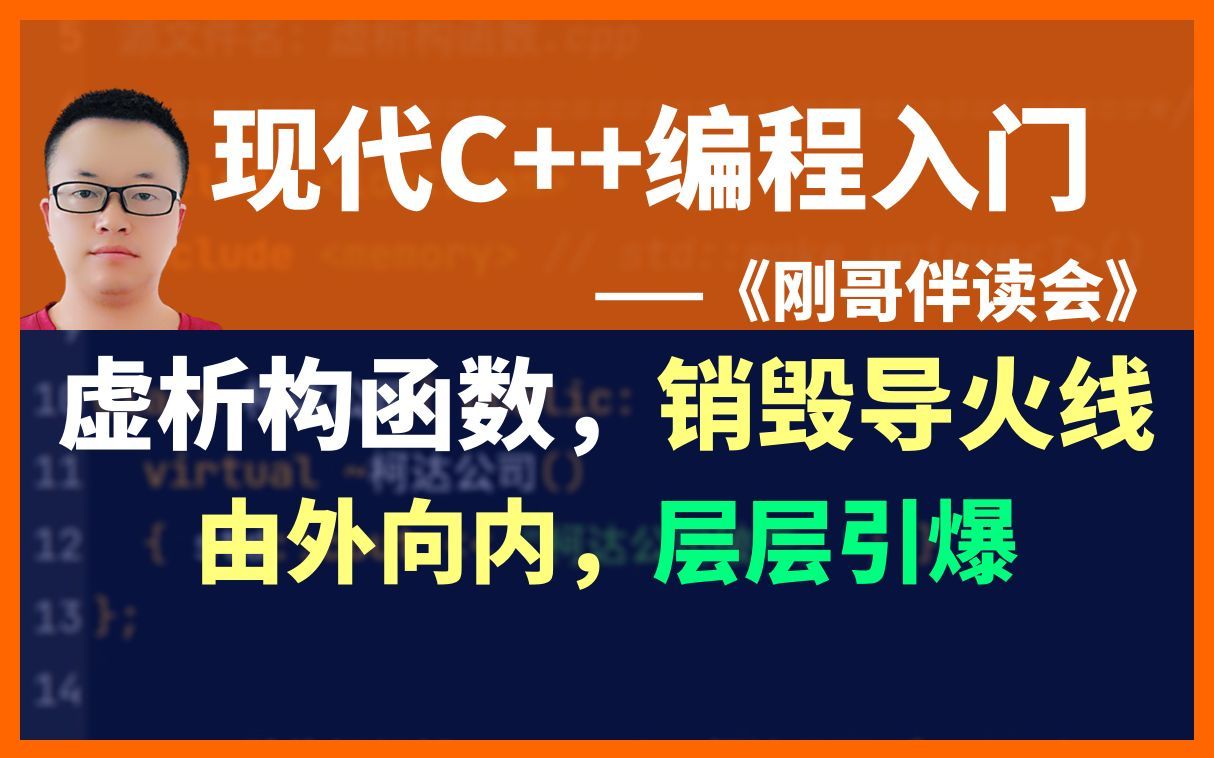 《现代C++编程入门》第80集:虚析构函数,由外向内,层层销毁.《刚哥伴读会》《刚哥伴读会》哔哩哔哩bilibili