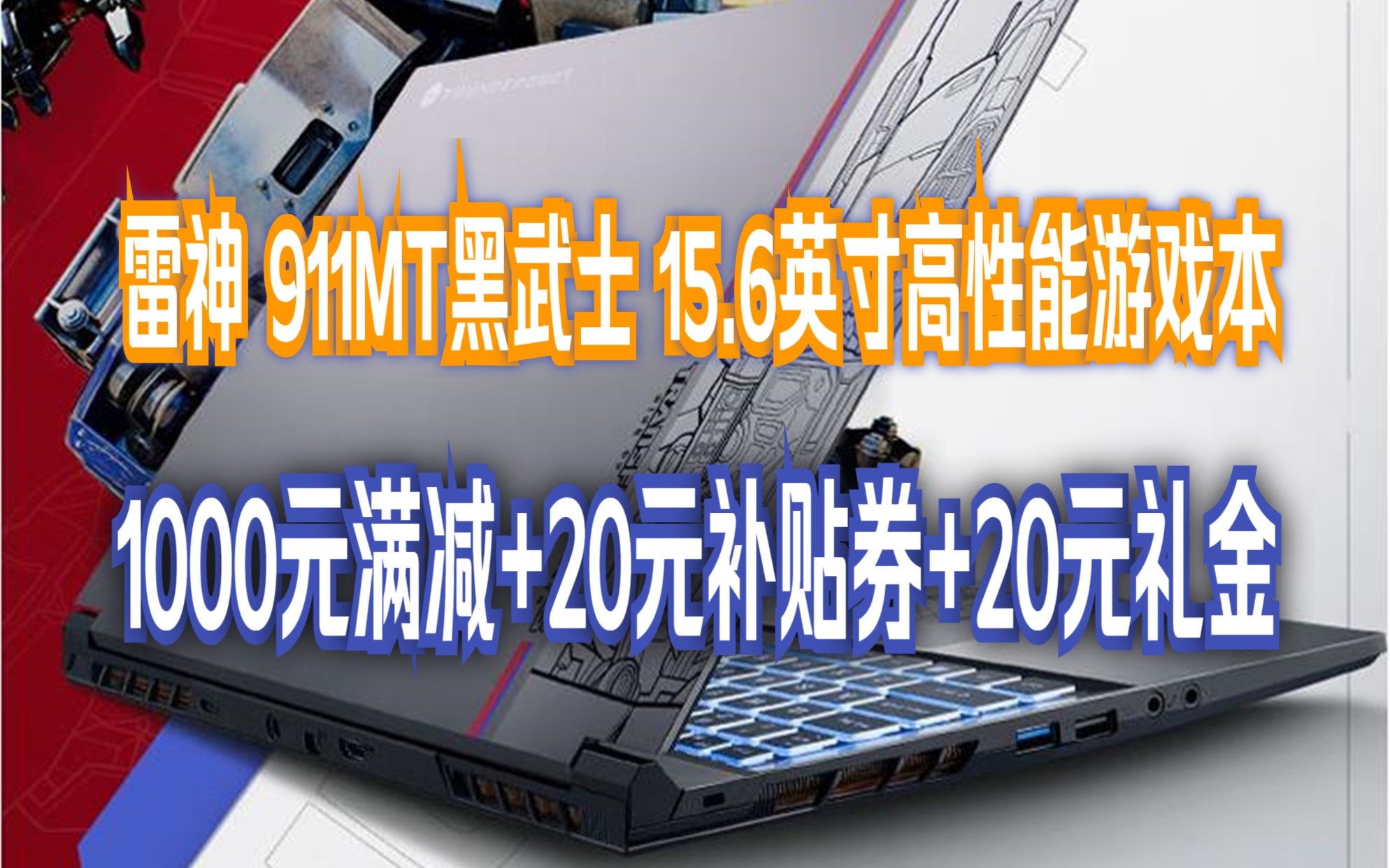 雷神(ThundeRobot)911MT黑武士15.6英寸独显轻薄游戏本骨灰玩家级畅玩暗黑4设计师移动工作站笔记本电脑变形金刚联名 i513500H 4060哔哩哔哩bilibili