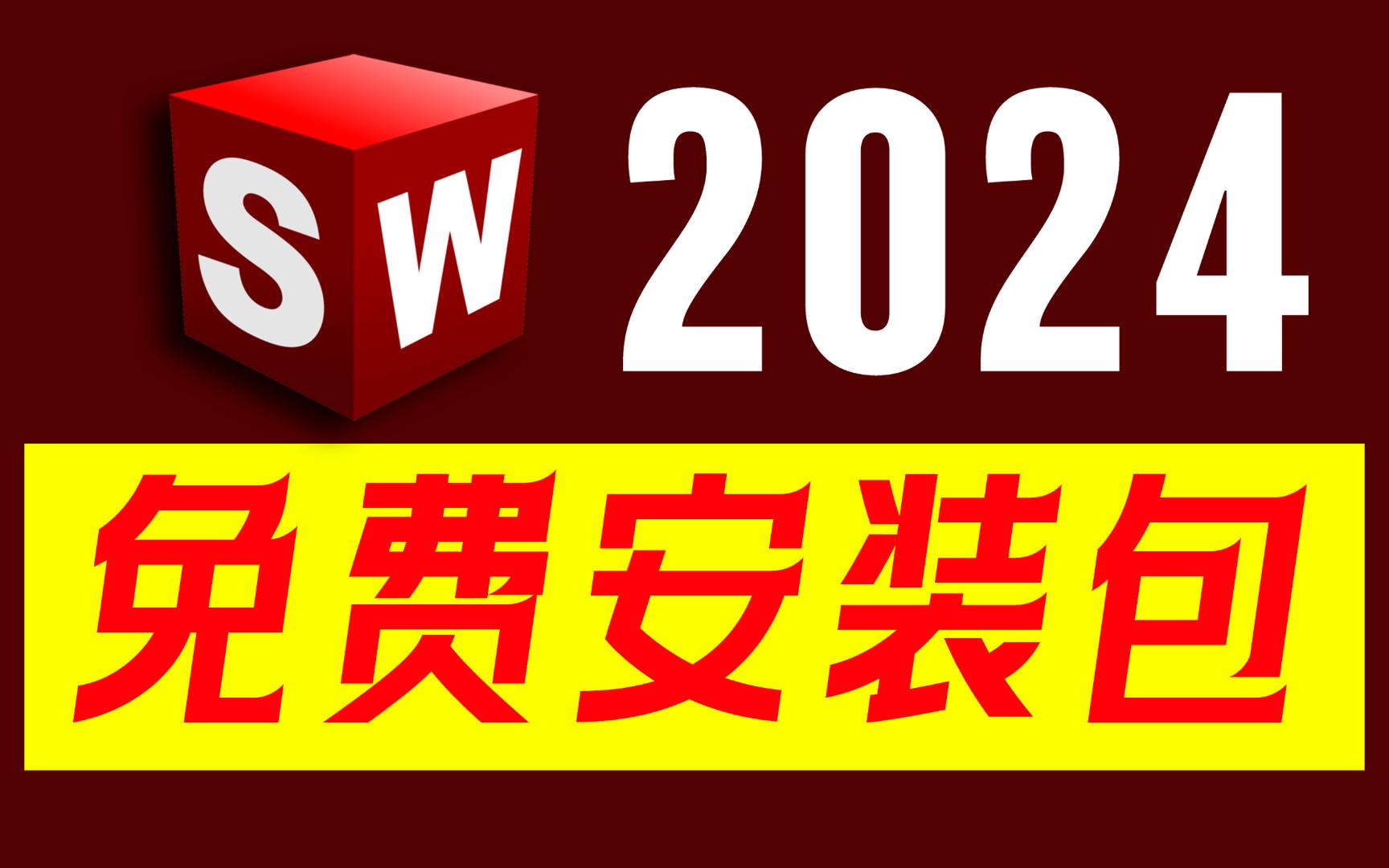 Solidworks 2024全新升级版现已上市!这款全球领先的3D设计软件,将为您带来无与伦比的设计体验.快来加入我们,一起探索无限创意可能!哔哩哔哩...