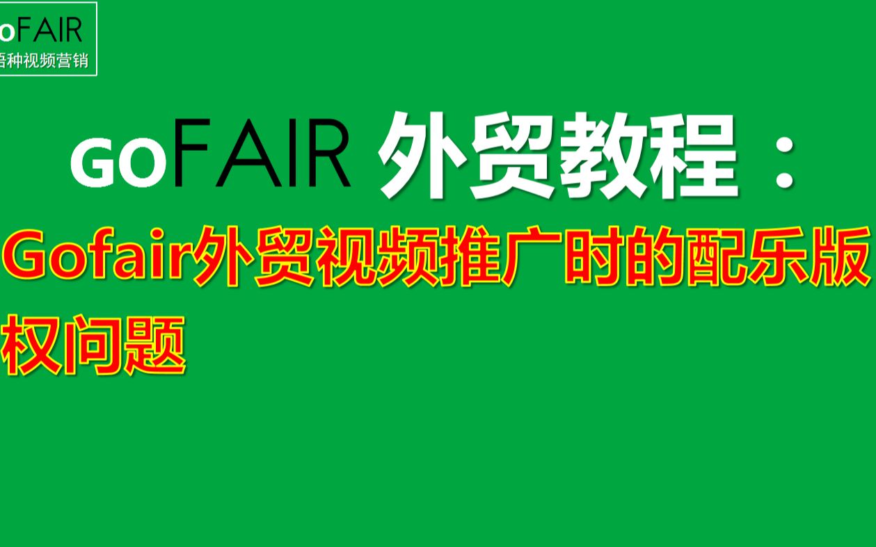 Gofair外贸视频推广时的配乐版权问题哔哩哔哩bilibili