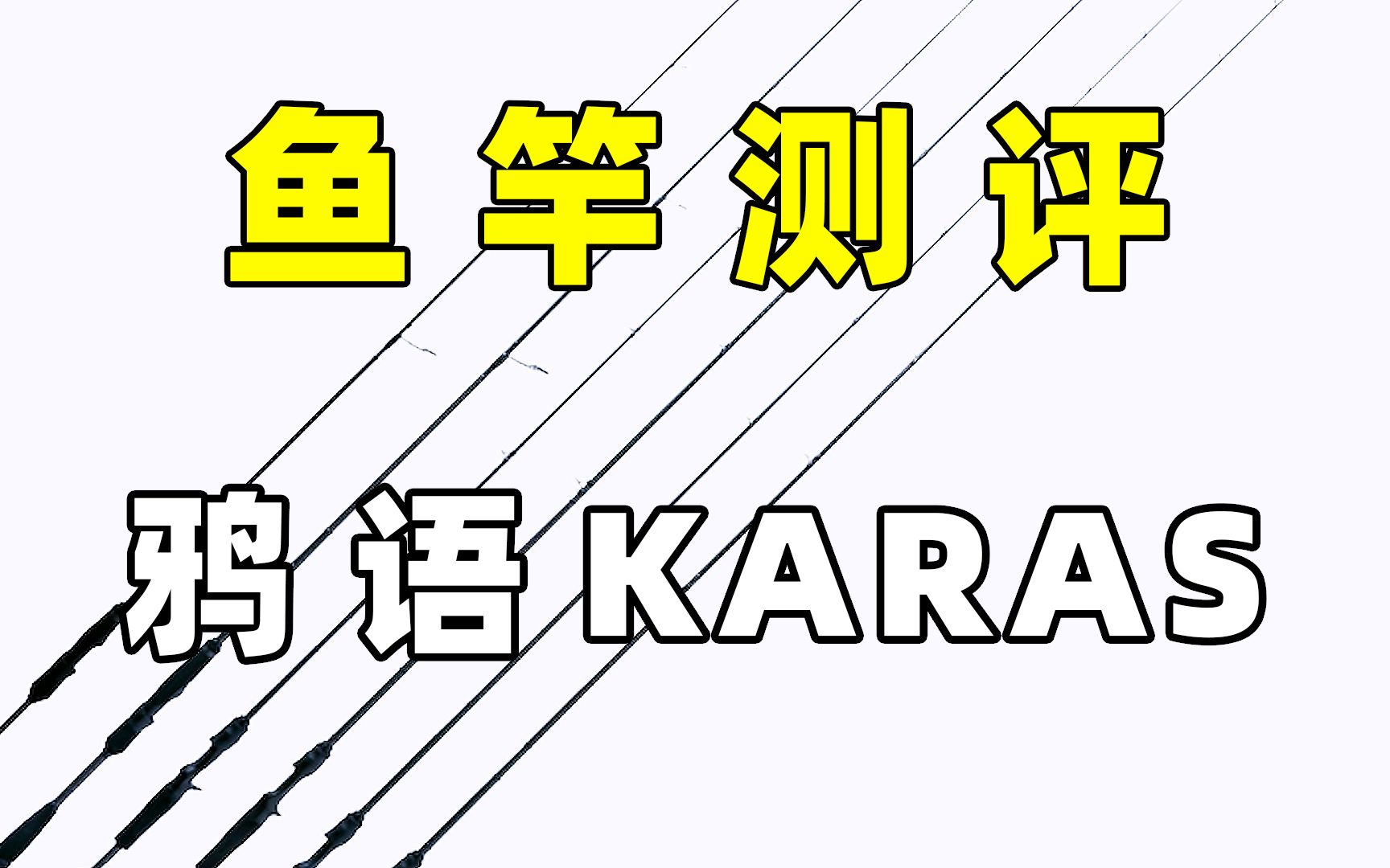 鱼竿测评—鸦语KARAS路亚竿哔哩哔哩bilibili