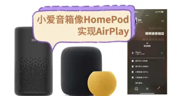 小爱音箱像HomePod实现AirPlay