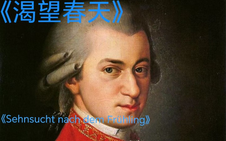 [图]四季春天的艺术歌曲渴望春天《Sehnsucht nach dem Frühling》K.596 作曲：Wolfgang Amadeus Mozart