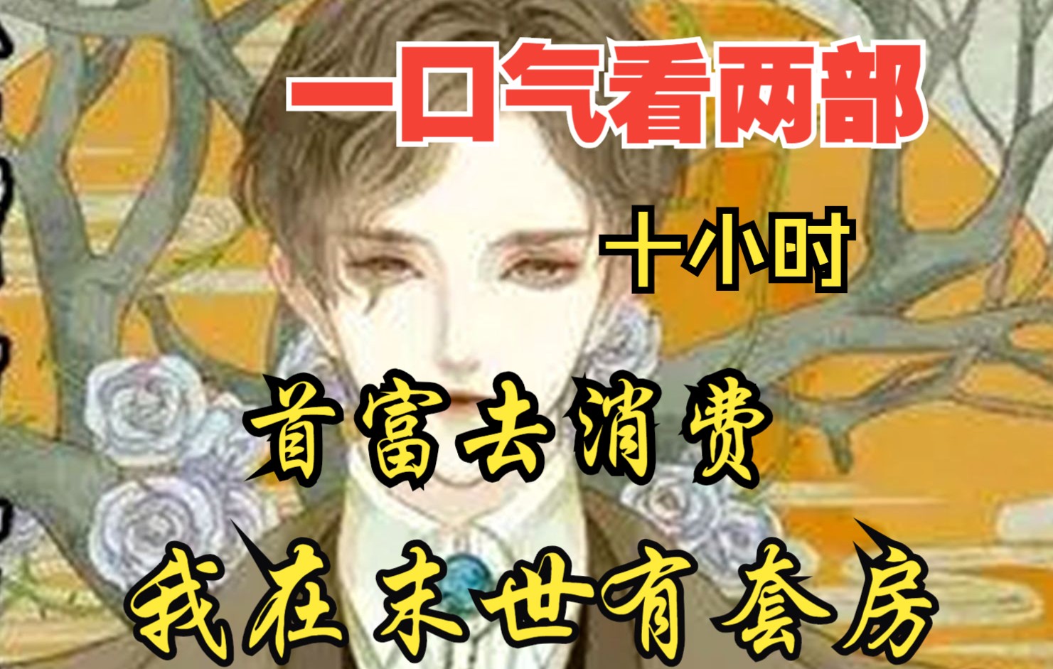 [图]【内卷区up】一口气看两部漫画，10小时超长漫画解说《首富去消费，我在末世有套房 》看爽漫拒绝带脑子！