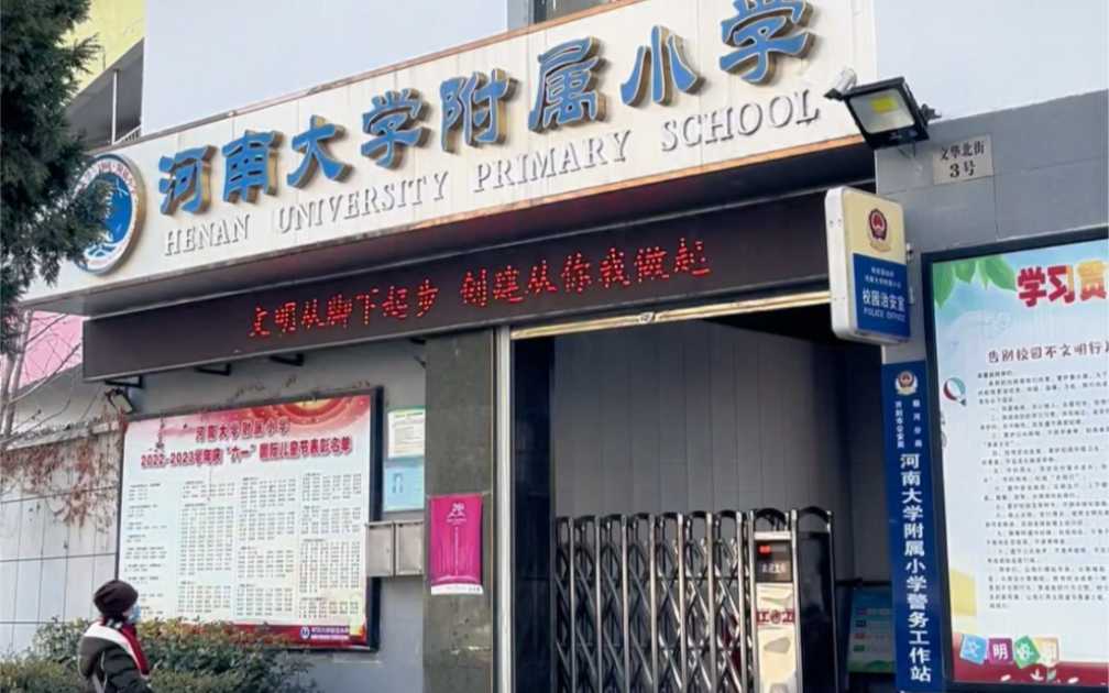 重温小学时代,那些年的记忆.河南大学附属小学,你还有印象吗?还记得曾经的同学和老师吗?哔哩哔哩bilibili