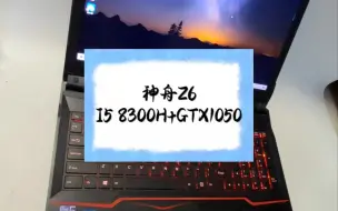 Video herunterladen: 二手笔记本 神舟战神Z6 I5 8300H+GTX1050 4G