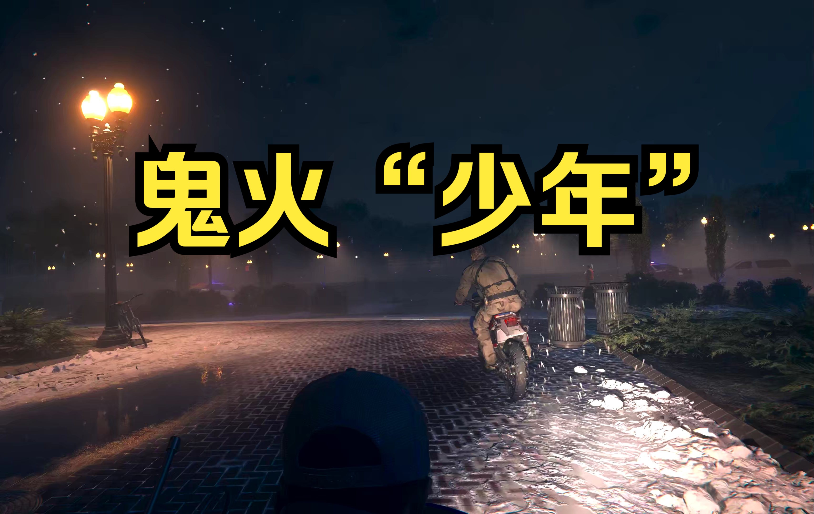 《使命召唤:黑色行动6》鬼火少年